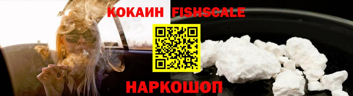 Кокаин Fish Scale  Вход с VPN  Нижнеудинск  COCAIN Перу 